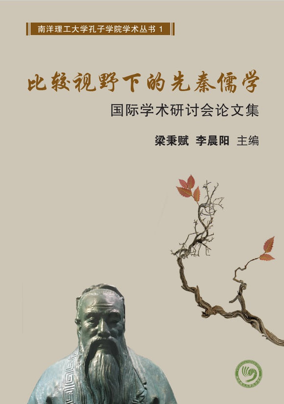 [eBook] 比较视野下的先秦儒学