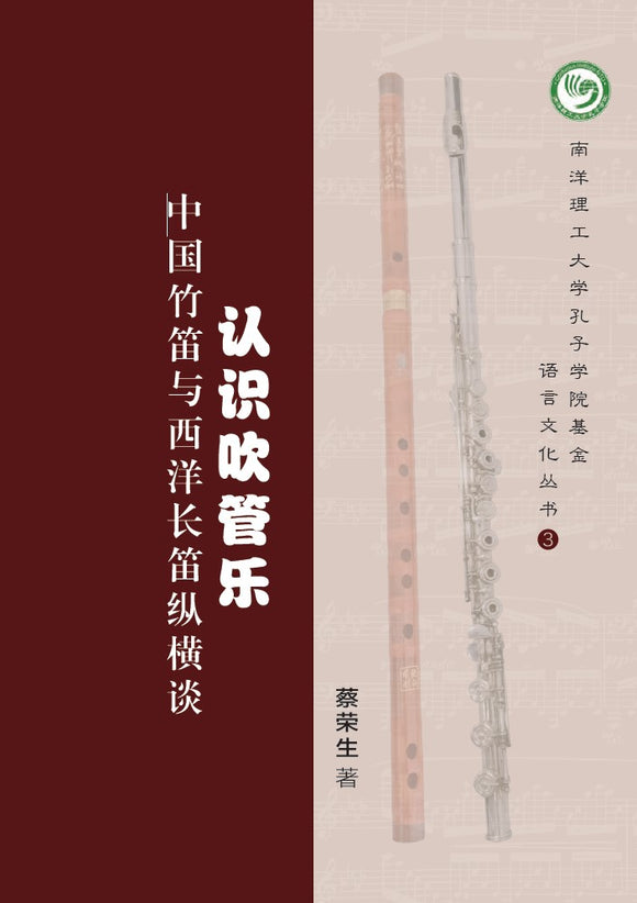 [eBook] 认识吹管乐——中国竹笛与西洋长笛纵横谈