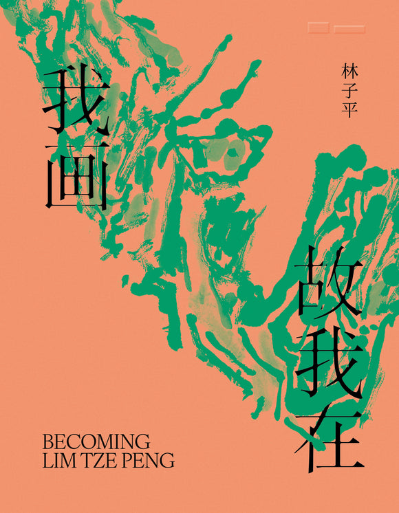 Becoming Lim Tze Peng 林子平：我画故我在