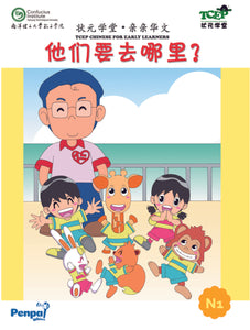 [eBook] N1 - 他们要去哪里？ Tamen yao qu nali?