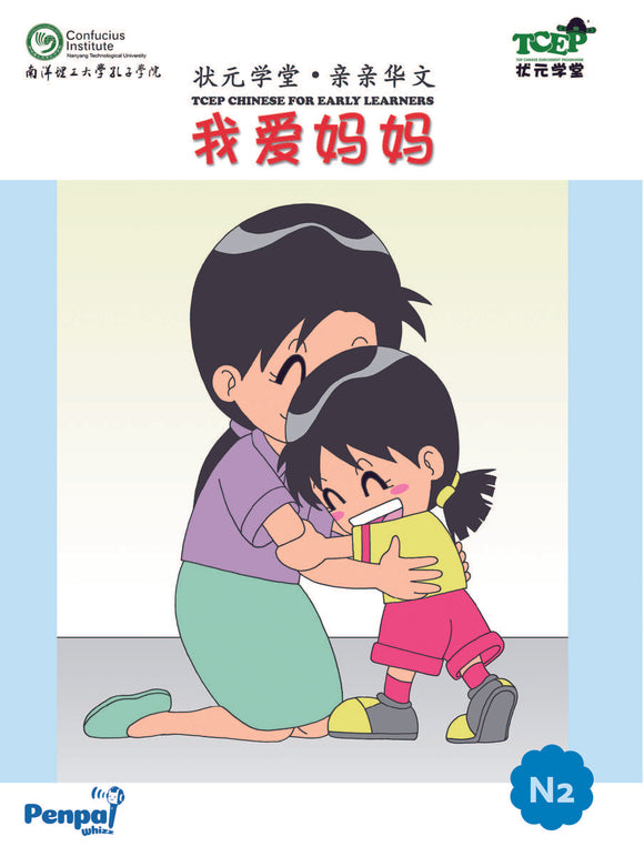 [eBook] N2 - 我爱妈妈 Wo ai mama