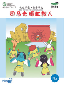 [eBook] N2 - 司马光砸缸救人 Simaguang za gang jiu ren