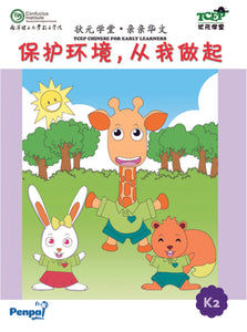 [eBook] K2 - 保护环境，从我做起 Baohu huanjing, cong wo zuo qi