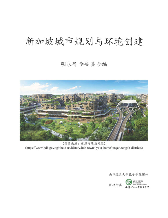 [eBook] 新加坡城市规划与环境创建