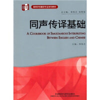 《同声传译基础》(高等学校翻译专业本科教材)(配MP3)外语教学与研究出版社 仲伟合  A Coursebook of Simultaneous Interpreting between English and Chinese