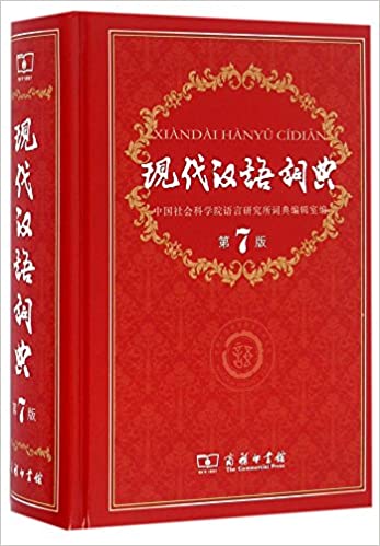 现代汉语词典,第7版