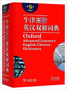 《牛津高阶英汉双解词典》<第9版> Oxford Advanced Learner's English-Chinese Dictionary