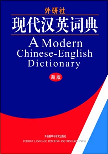 《 现代汉英词典》（新版）A Modern Chinese-English dictionary