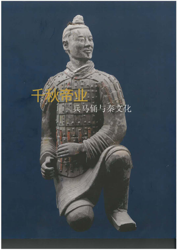 Terracotta Warriors: The First Emperor and His Legacy (Chinese version)