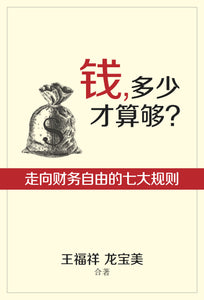 [eBook] 钱，多少才算够？