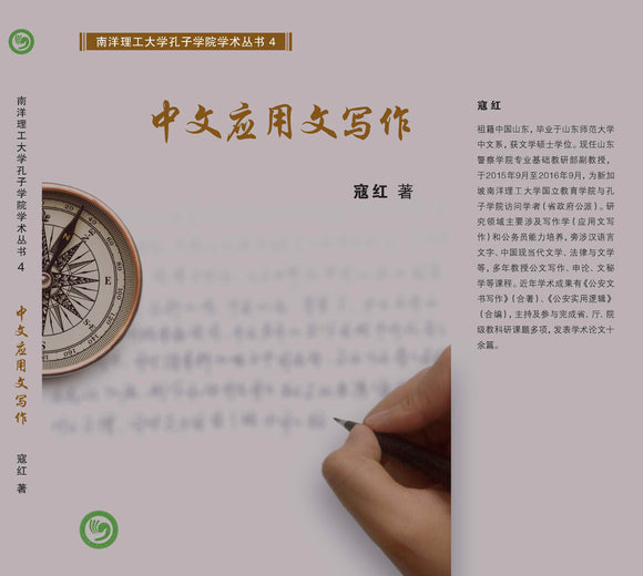 [eBook] 中文应用文写作: 南洋理工大学孔子学院学术丛书 4