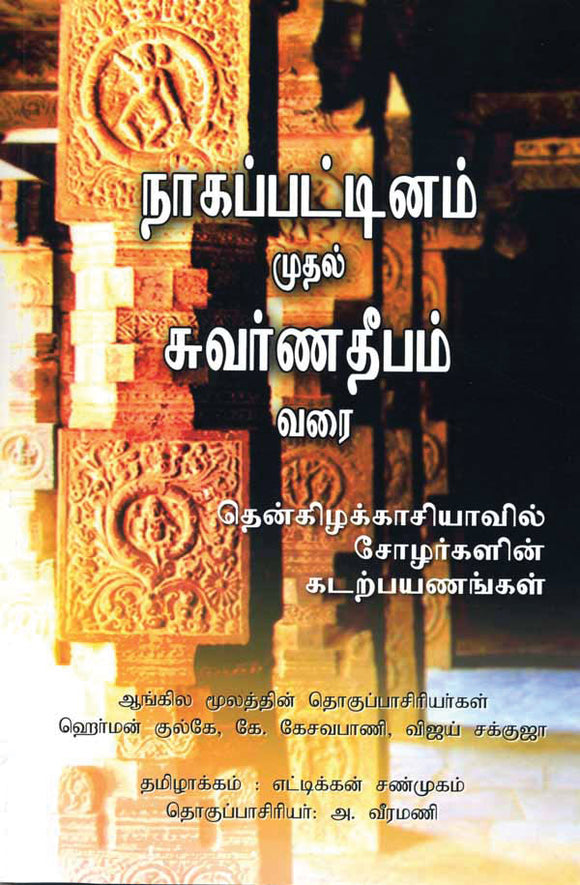 Nagapattinam to Suvarnadwipa: Reflections on the Chola Naval Expeditions to SEA (Tamil edt)